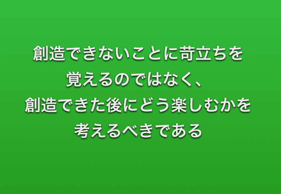 創造できないことに苛立ちを覚えるのではなく 創造できた後にどう楽しむかを考えるべきである 個人起業成功者が学ぶ集まる集客 と未来の鍵