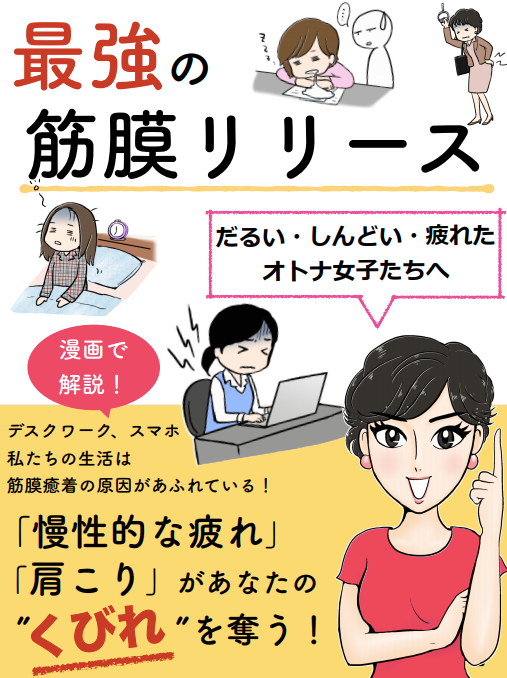 無料ebook 最強の筋膜リリース だる しんどい 疲れたオトナ女子たちへ 個人起業成功者が学ぶ集まる集客 と未来の鍵