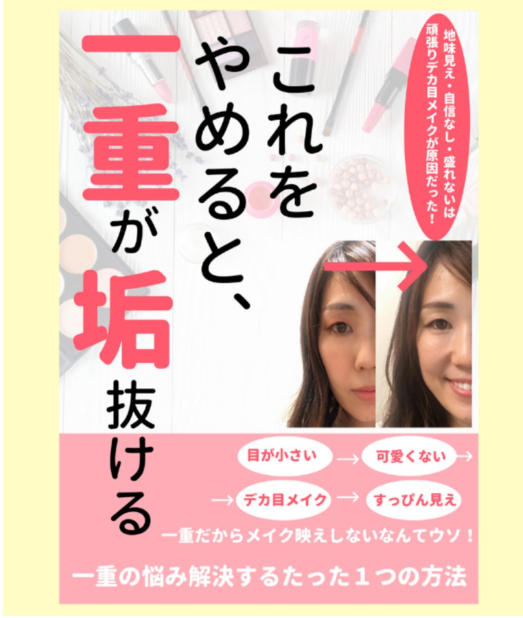 牧朋恵さんの電子書籍 これをやめると一重が垢抜ける 集まる集客 総研