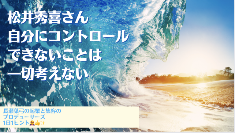 松井秀喜さん名言 自分にコントロールできないことは一切考えない 集まる集客 Web3総研