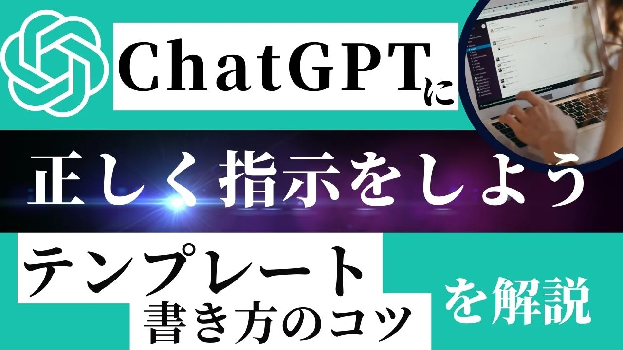 ChatGPTに正しく指示をしよう！テンプレートと書き方のコツを紹介