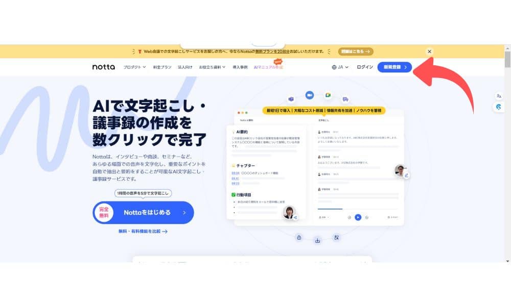 Notta公式サイトでアカウントを作ろう！