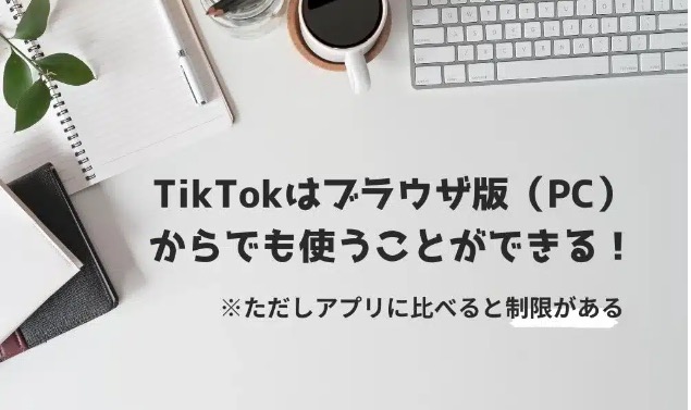TikTok 　ブラウザ版