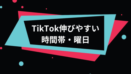 Tik Tok 投稿時間