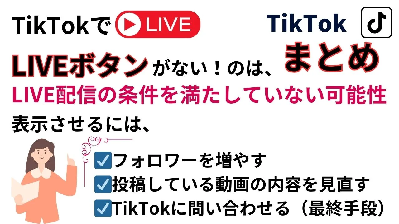 LIVEボタン表示させるにはまとめ