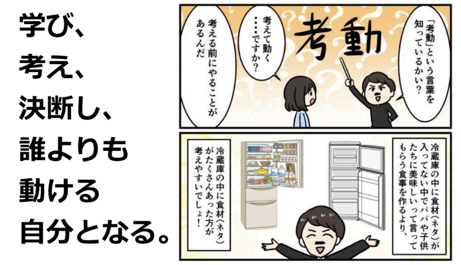 考動とは？学び考え決断し誰よりも動ける自分となること