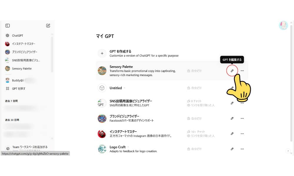 作成したGPTの編集