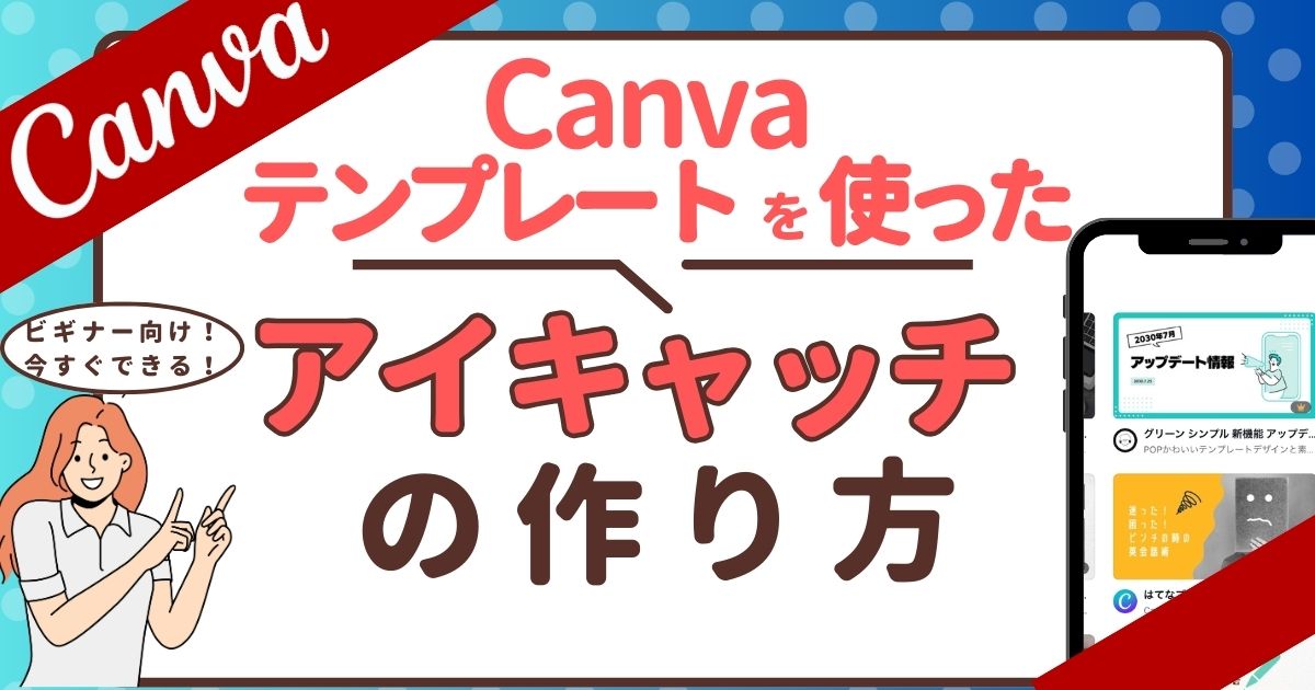 Canvaを使ったアイキャッチの作り方