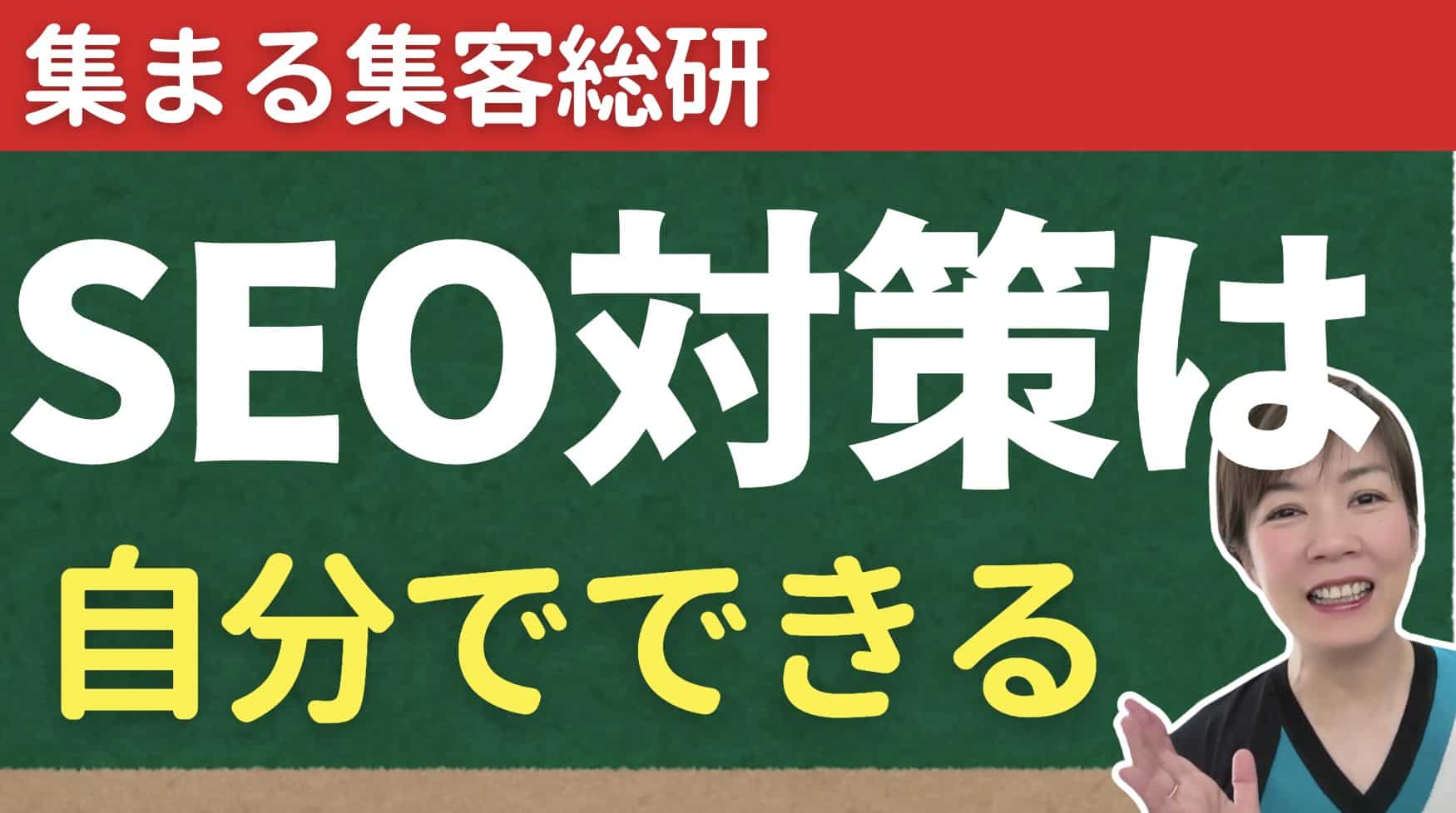 SEO対策は自分でできる！初心者OKな最短最速のオペレーションやり方