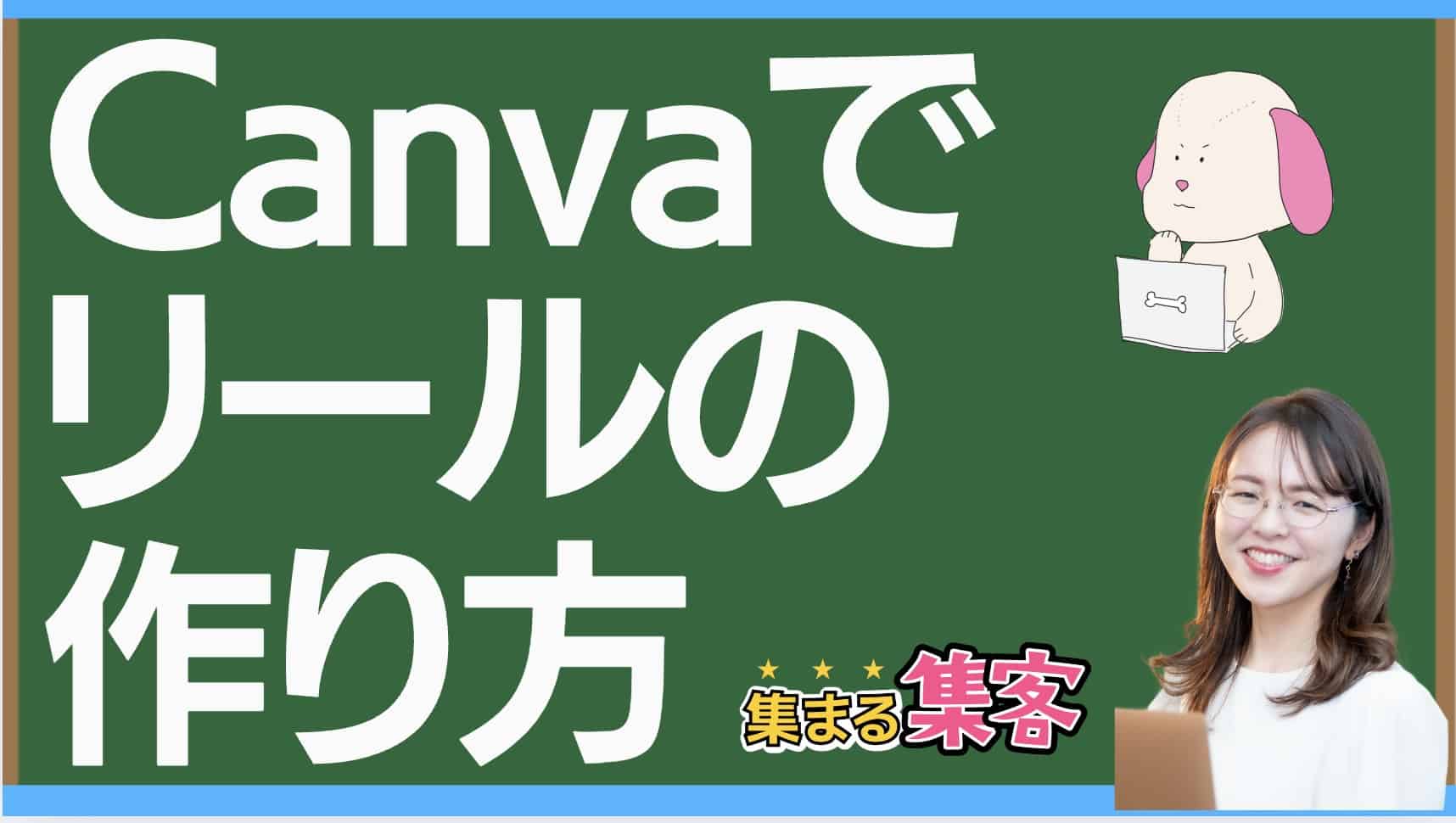 Canvaでリールの作り方を簡単にマスターしよう！【初心者でもOK！】