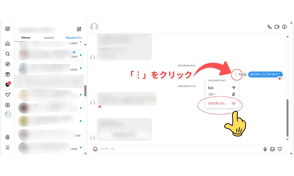 消す方法 １）：パソコンから DM の「送信を取り消す」