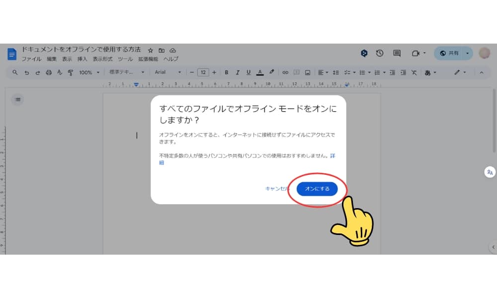 オフラインで使用可にする方法２