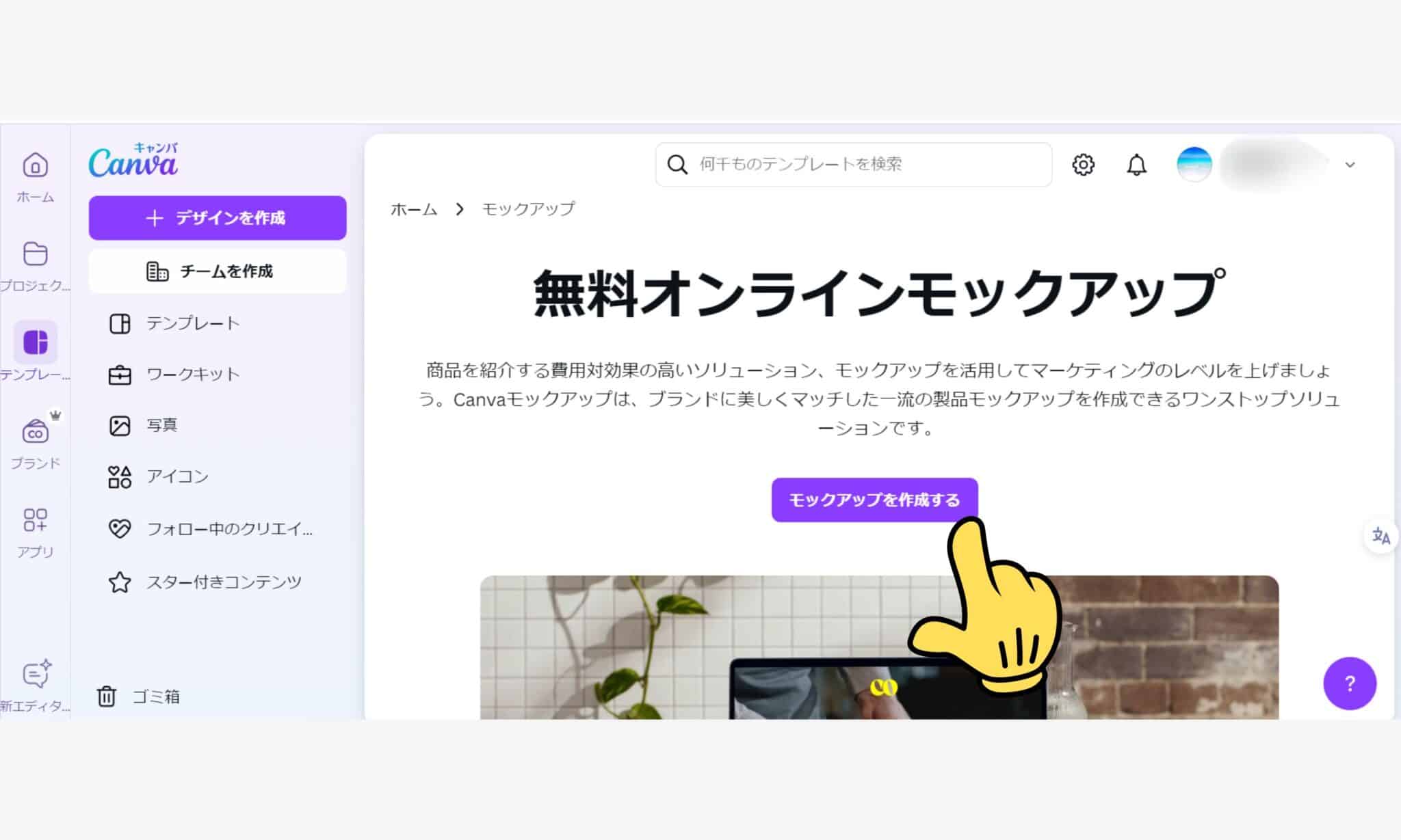 １）Canvaのモックアップを開く１