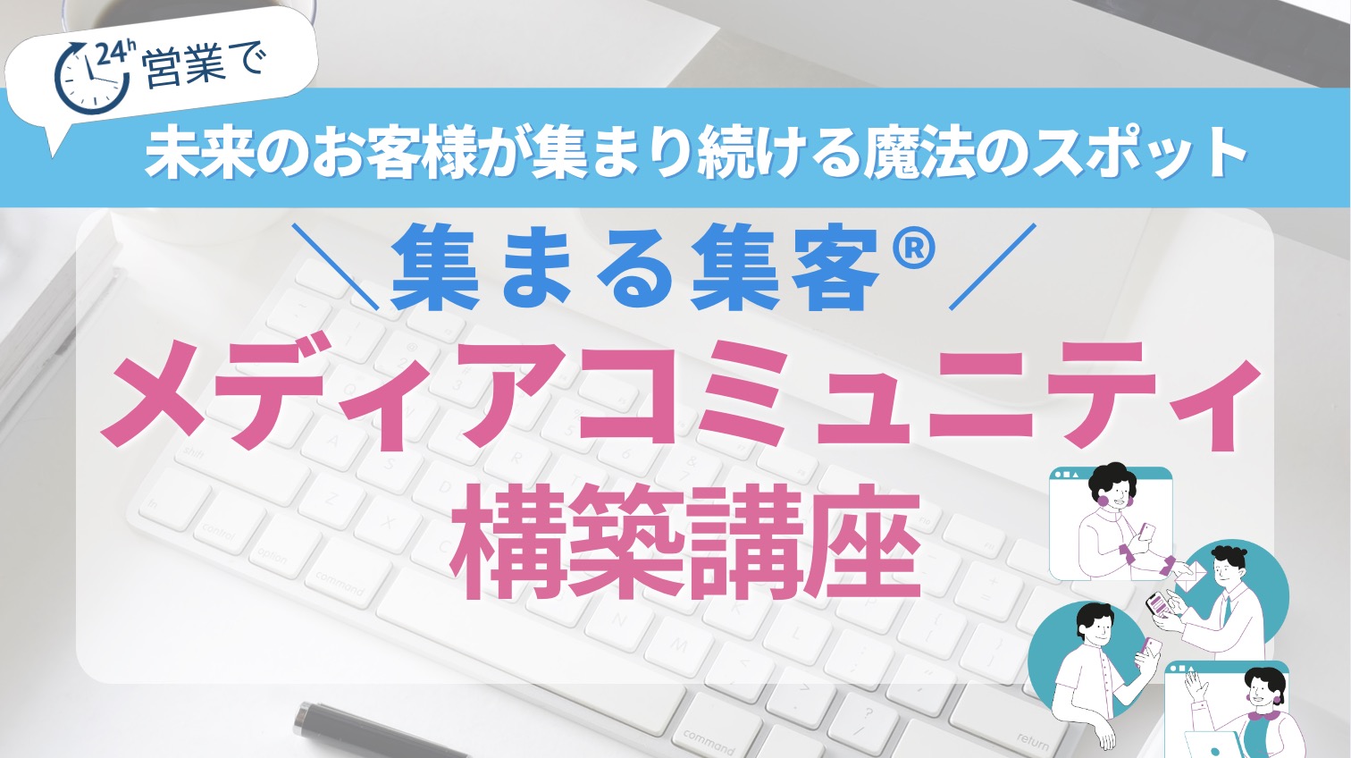 集まる集客®︎メディアコミュニティ構築講座