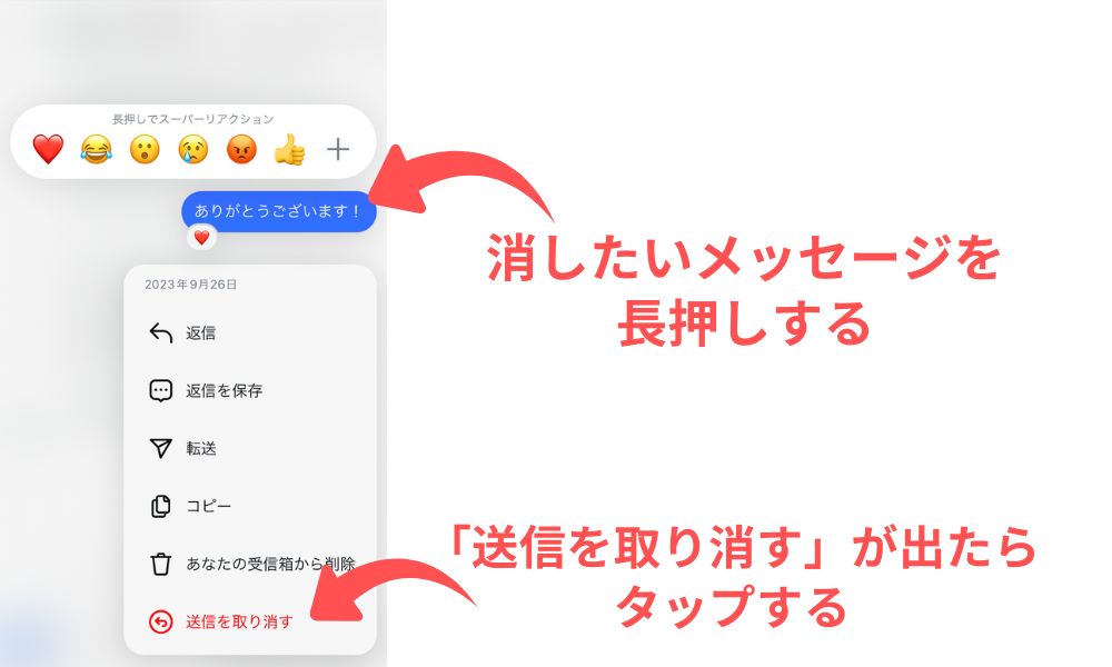 消す方法 １）：スマホから DM の「送信を取り消す」１