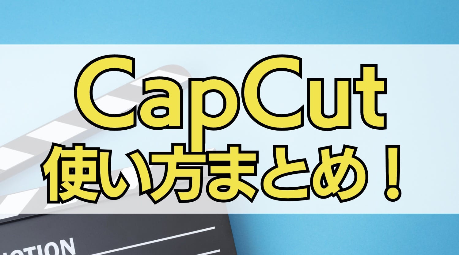 CapCut使い方まとめ