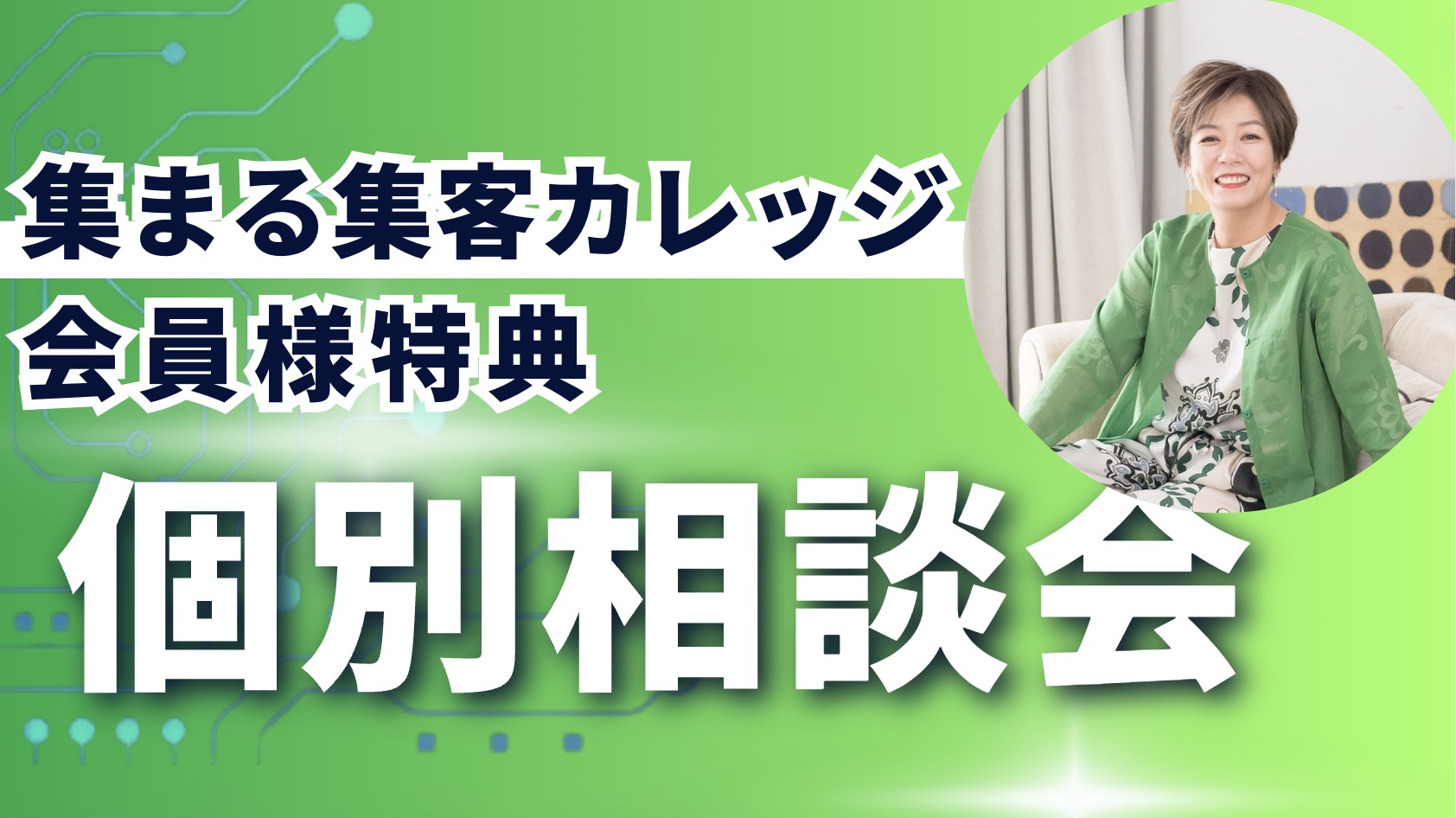 集まる集客カレッジ会員様へ個別相談会のお申し込みはこちら