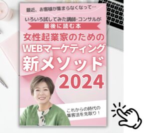 女性起業家のためのWEBマーケティング 集まる集客新メソッド2024