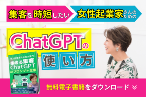 集まる集客ChatGPTプロンプト集