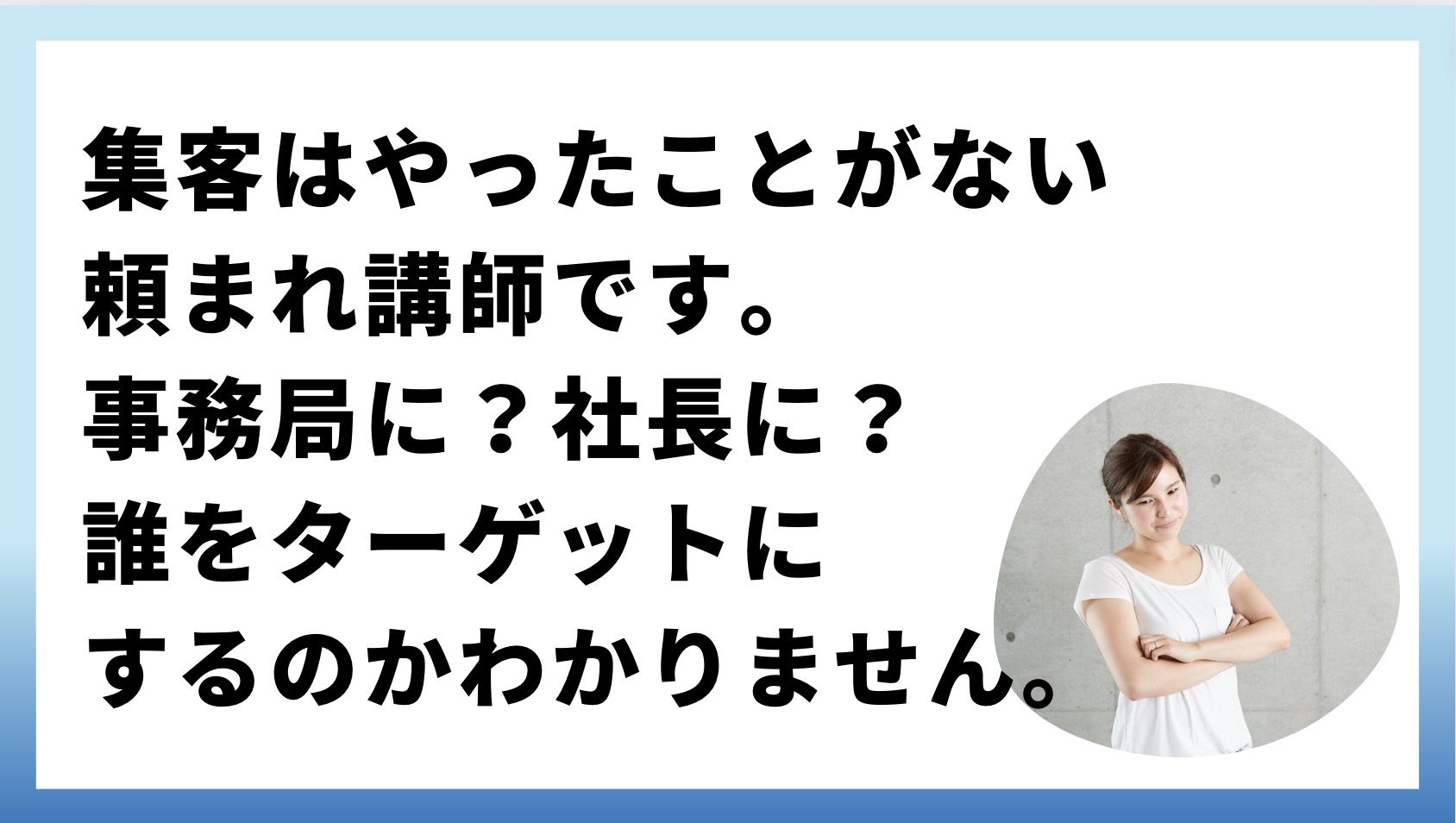 集客はやったことがない頼まれ講師です、事務局に？社長に？誰をターゲットにするのかわかりません。