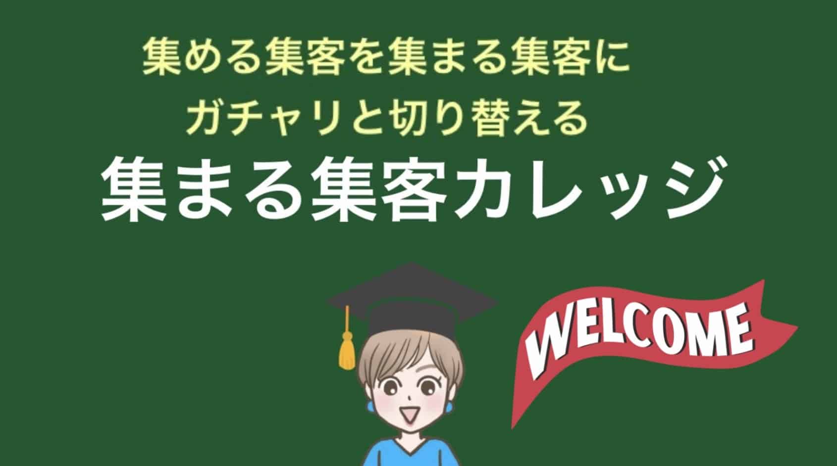 集まる集客カレッジとは？ご入会特典