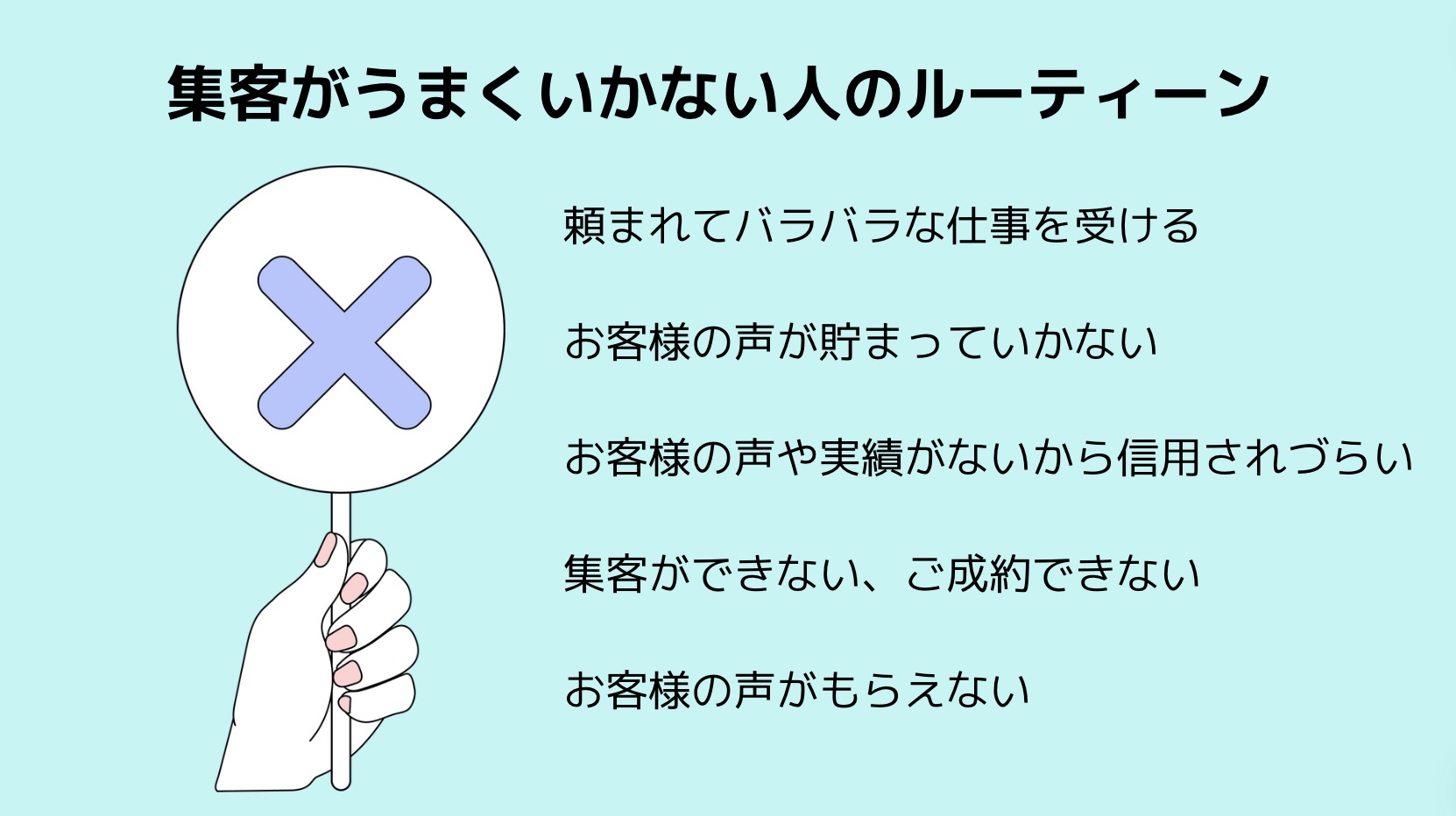 集客が上手くいかない人のルーティーン