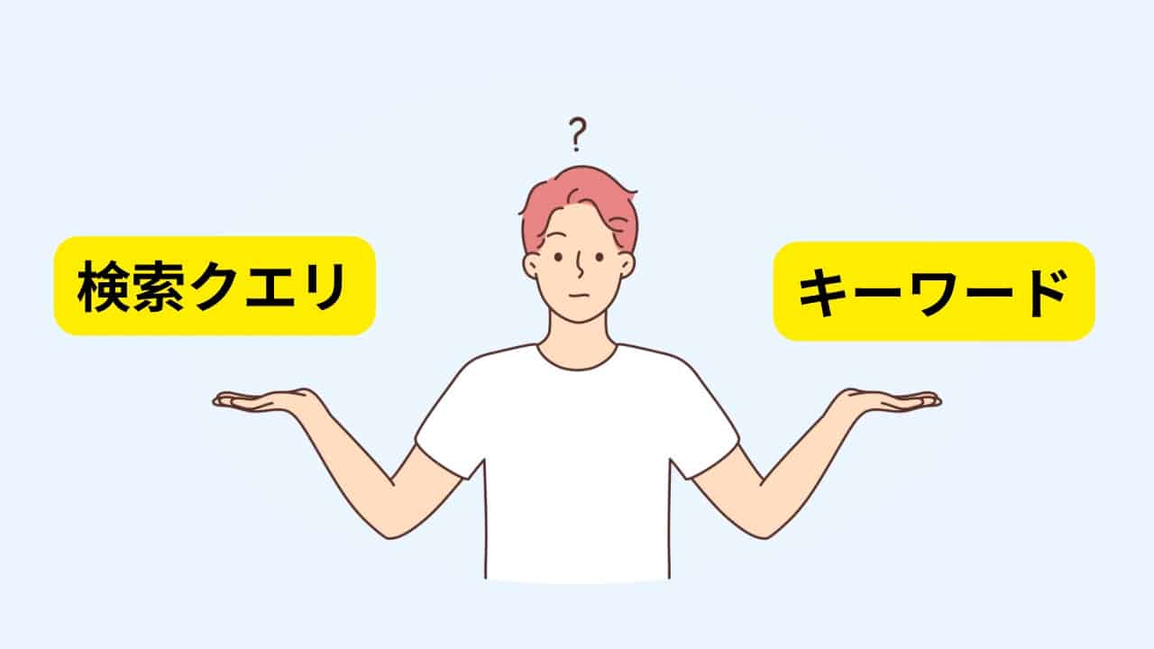 初心者必見【検索クエリとは？】調べ方・分析方法を知って今すぐ活用できる徹底ガイド