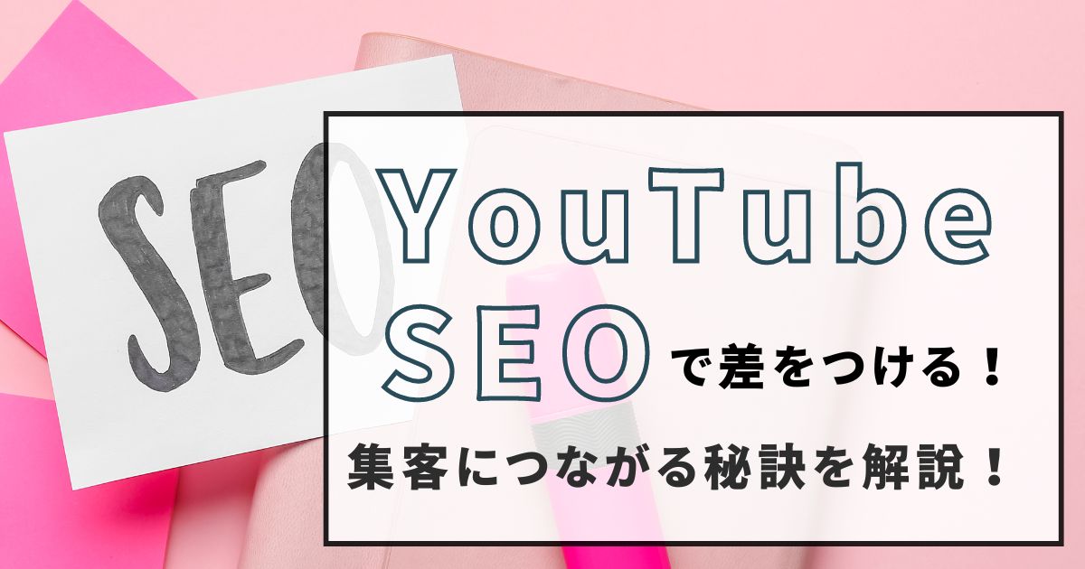 【YouTubeSEOで差をつける】視聴者を増やし、集客を加速させる秘訣を徹底解説！