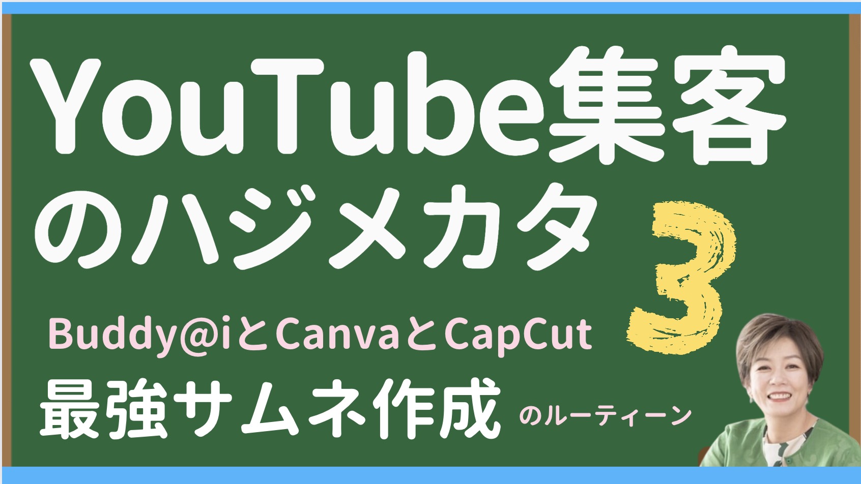 集まる集客®️式YouTube集客のハジメカタSTEP3　YouTubeサムネ作成最強ルーティーン（Buddy@i・Canva・CapCut）