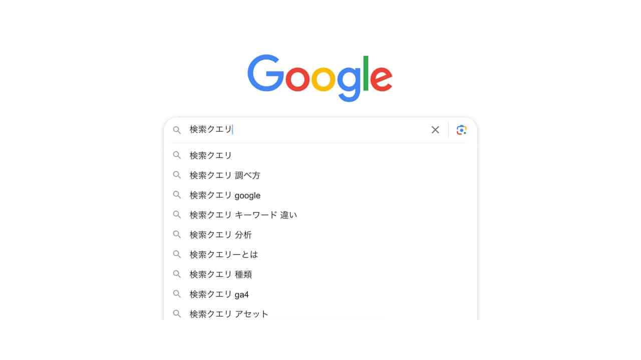 初心者必見【検索クエリとは？】調べ方・分析方法を知って今すぐ活用できる徹底ガイド