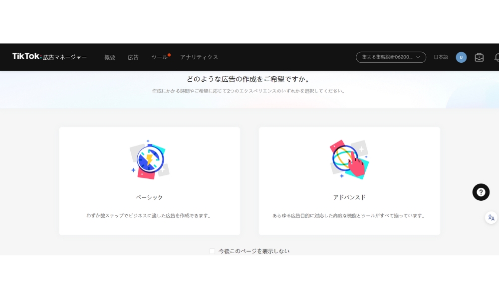 TikTok広告マネージャーを設定する１