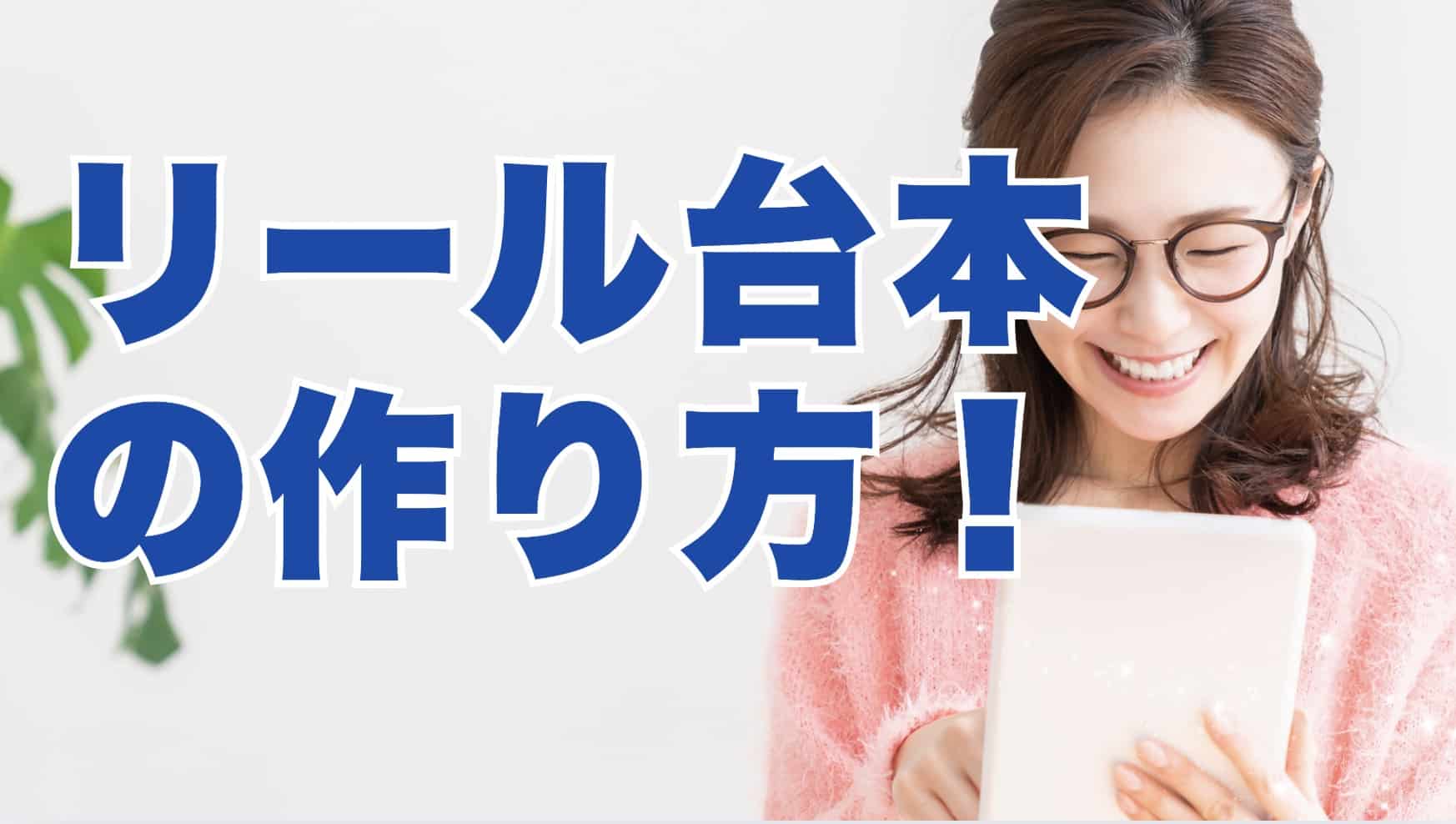 リール台本の作り方！集客できた事例を元に個人起業家向けに解説