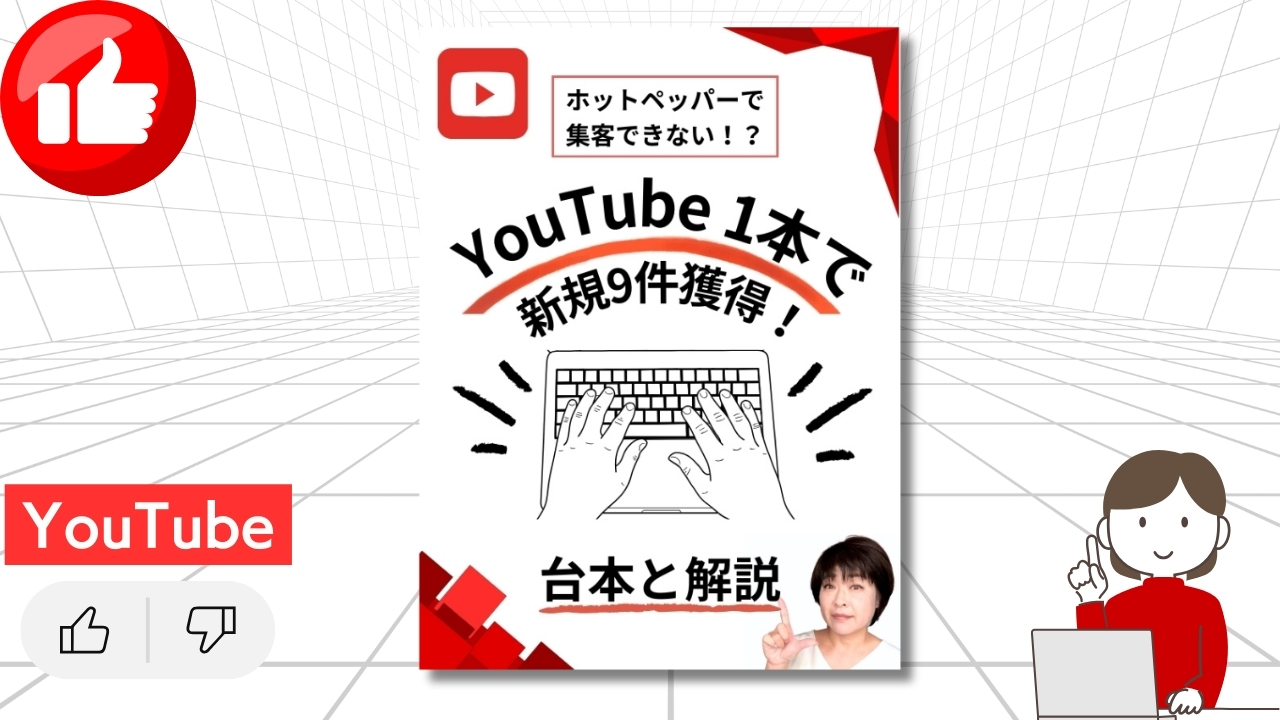 【電子書籍プレゼント】ホットペッパービューティーで集客できない？新規お客様リスト9件獲得したYouTube台本と解説