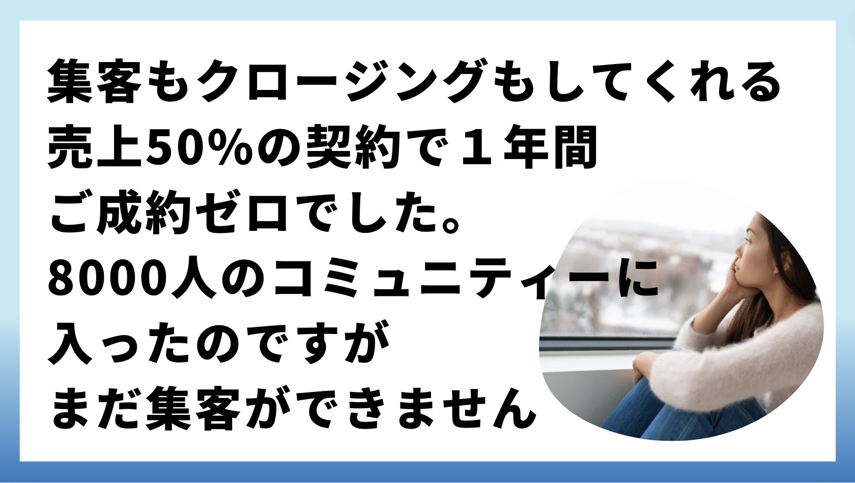 無料で集客してもらえるけれど売上の50％コンサルへ支払い、リストは自分のリストにならない仕組みでした