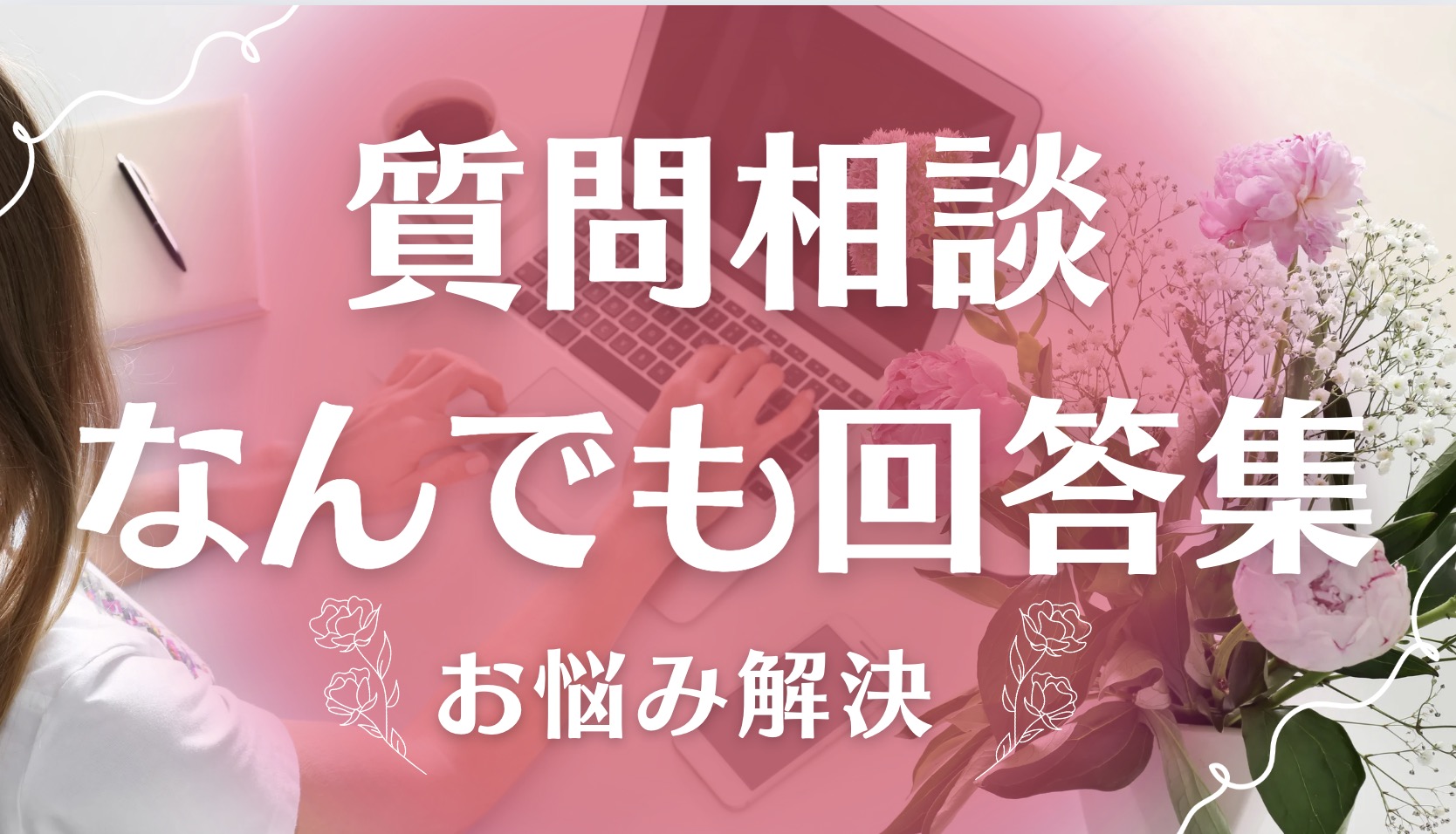 起業塾で学ぶ女性起業家からのお悩みご相談への回答集