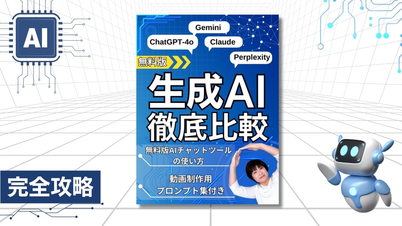 無料版 生成AI徹底比較 ChatGPT-4o Gemini Claude Perplexity（強み発掘ワークシート付き）【電子書籍プレゼント】