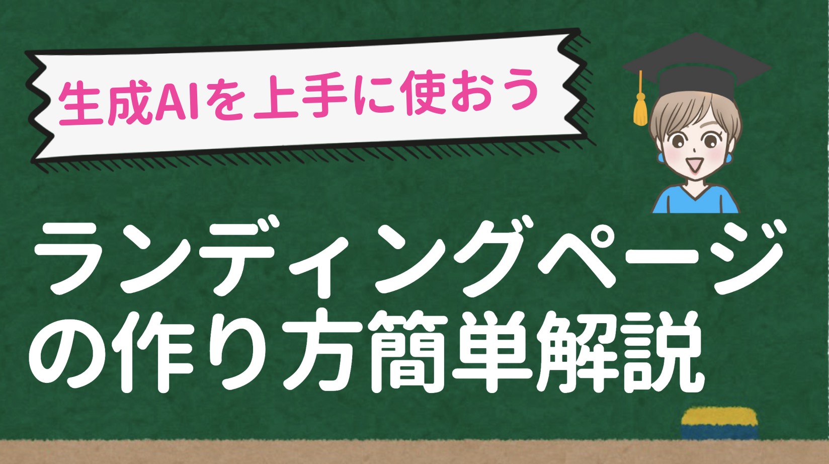 ChatGPTなどの生成AIでランディングページを作成する方法