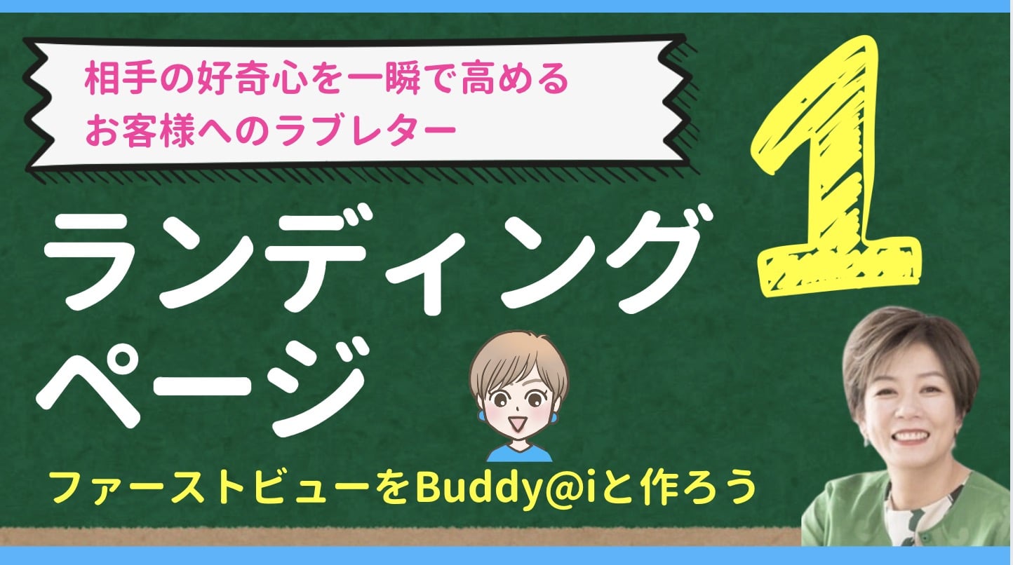 相手の好奇心を一瞬で高めるランディングページの作り方シリーズ①ファーストビューをBuddy@iで創る方法