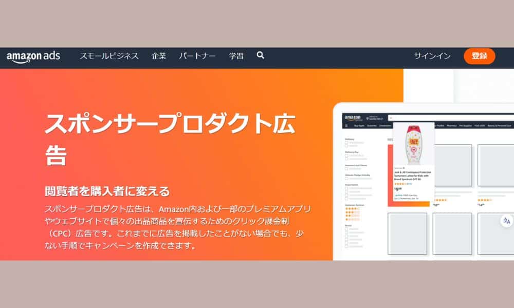 スポンサープロダクト広告