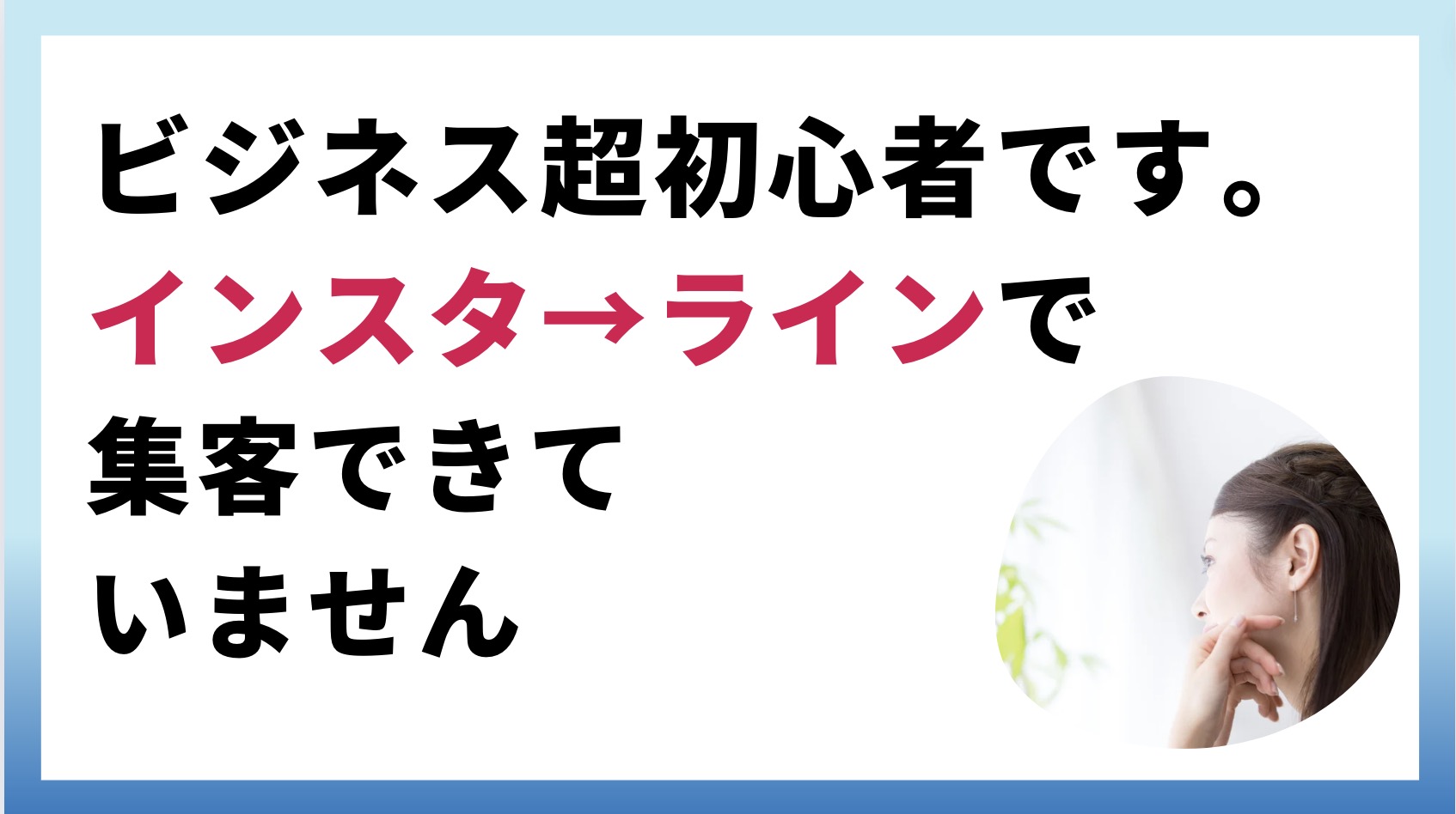 ビジネス超初心者で、、集客したいのですが、インスタ→ライン　集客につながりません