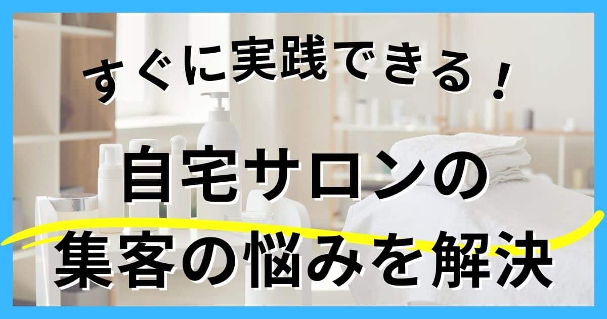 自宅サロンの集客がうまくいかない理由と解決策を知りたい！具体的ステップを分かりやすく解説