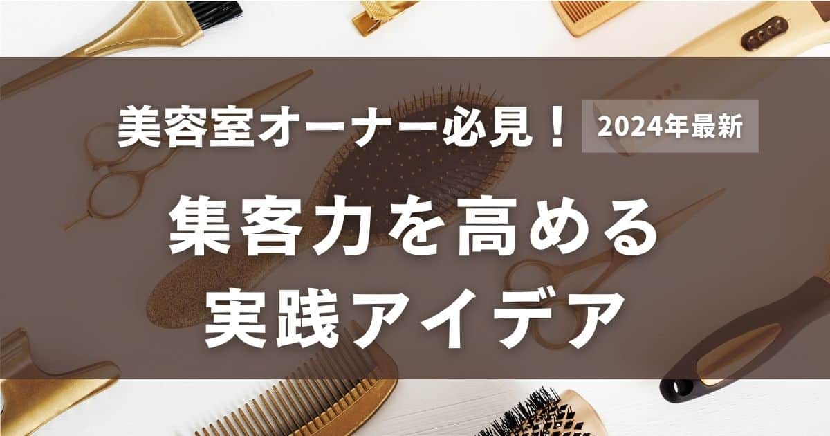 【美容室集客のアイデア】集客に悩む美容室オーナー必見！効果的な実践法で集客力をアップ