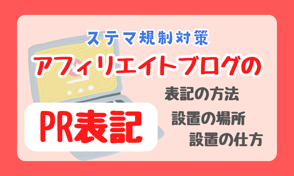 アフィリエイトするならPR表記は必須設置方法