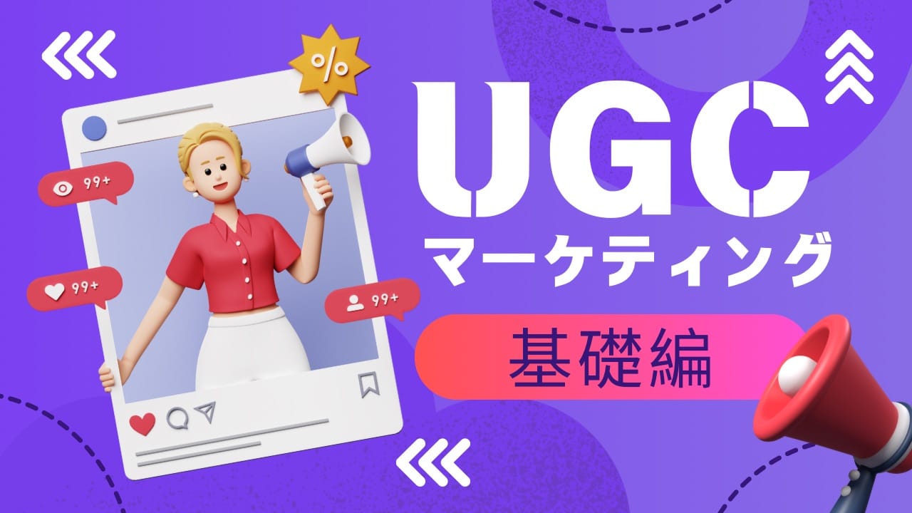 【必読】UGCとは何か？売上を伸ばすマーケティング効果と具体的事例