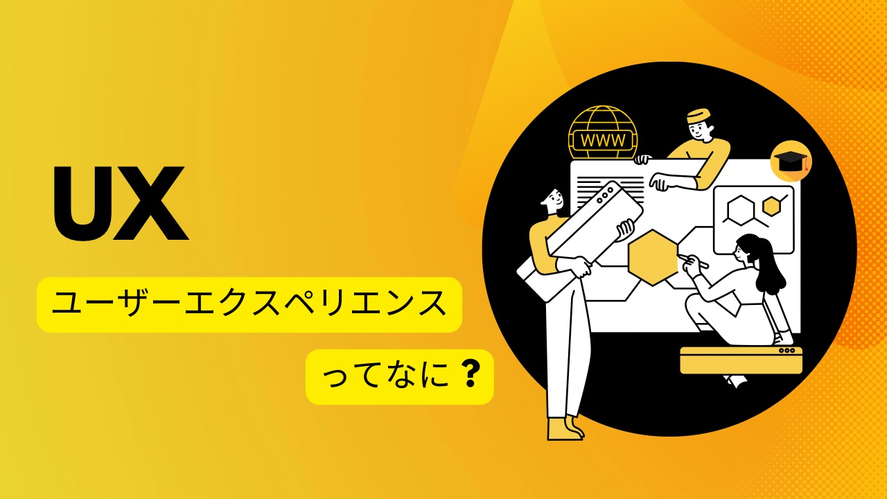 UXとは？ユーザーエクスペリエンス（UX）の基本概念と実例を徹底解説