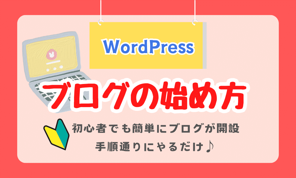 ブログの始め方！WordPressで初心者でも簡単にスタートできる完全マニュアル