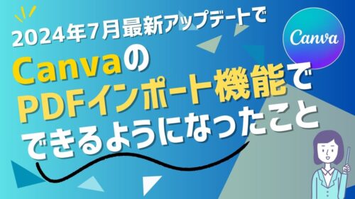 CanvaのPDFインポート機能！2024年7月最新アップデートで可能になったことアイキャッチ