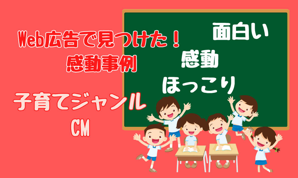 web広告で見つけた感動事例子育てジャンルが面白い