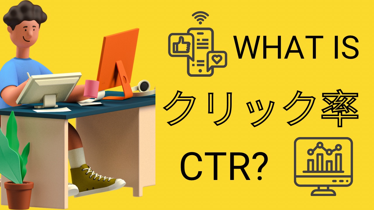 クリック率(CTR)を向上するための具体的な施策と最適な手法とは？