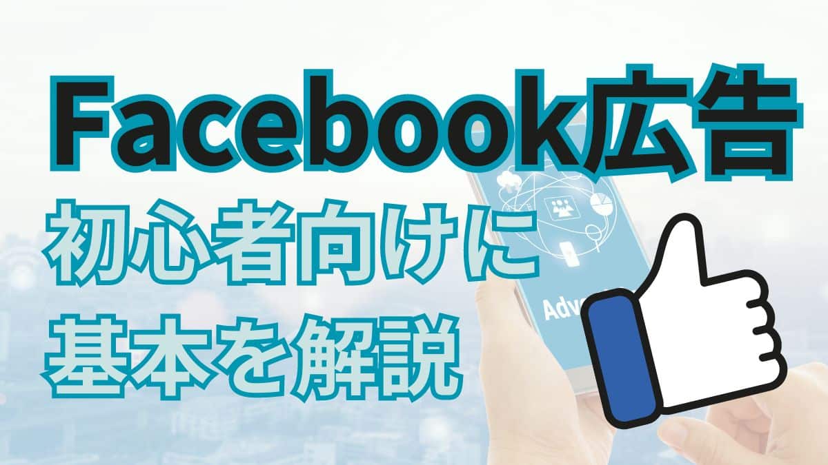 Facebook広告　種類